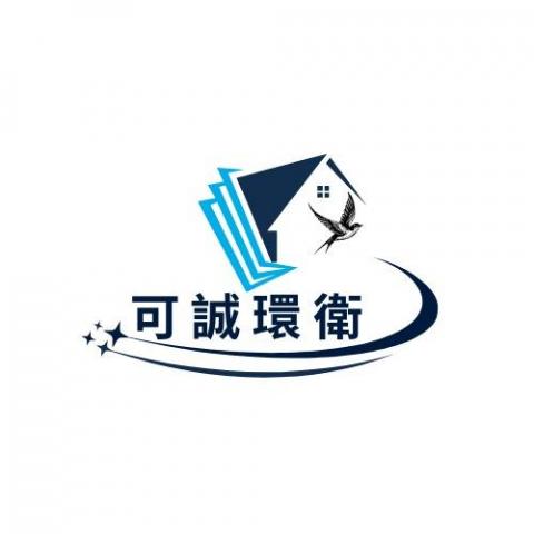 可誠環衛