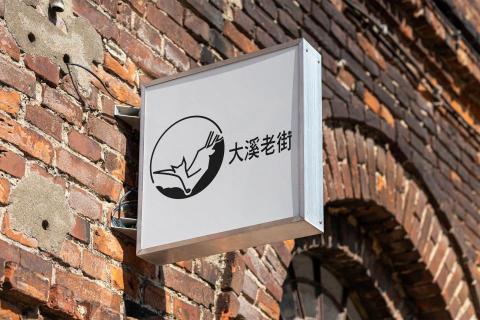 JU - LOGO案例-老街LOGO設計