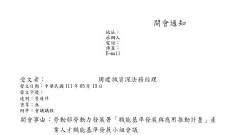 周建誠-企業法律端的跨界型 PM顧問/職涯引導師 - 參與職能基準發展與推動人才職能基準發展小組會議公文