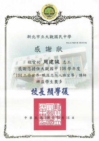 周建誠-企業法律端的跨界型 PM顧問/職涯引導師 - 新北市大觀國中感謝狀