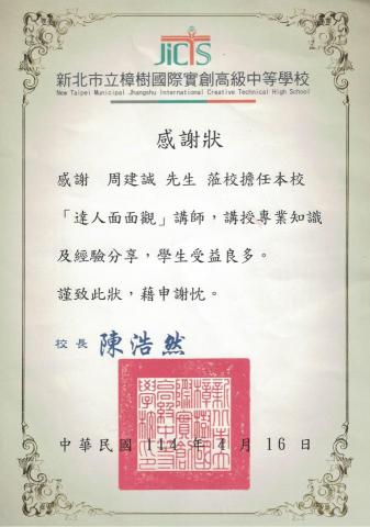 周建誠-企業法律端的跨界型 PM顧問/職涯引導師 - 樟樹高中感謝狀