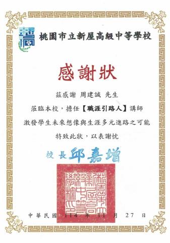周建誠-企業法律端的跨界型 PM顧問/職涯引導師 - 桃園新屋高中感謝狀