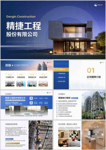 蔡昕庭 - 精捷工程股份有限公司 簡報設計