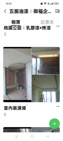 五振油漆工程 - 室內裝潢廠加烤漆