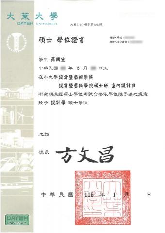 曼綸室內裝修設計有限公司 - 大葉大學 設計藝術學院研究所 空間設計組 設計學 碩士畢業