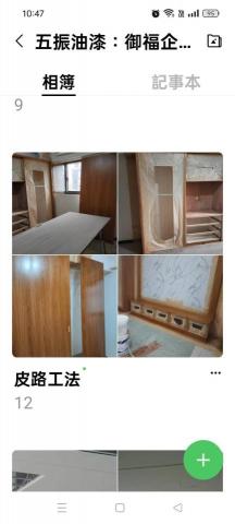 五振油漆工程 - 皮路染漆