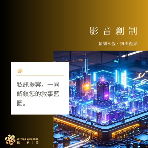 穎華閣EHC多媒體工作室（客製化收費） - 