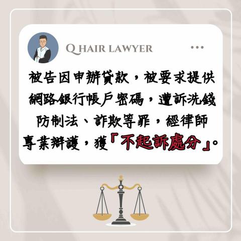 鐘晨維律師 - 詐欺 不起訴處分