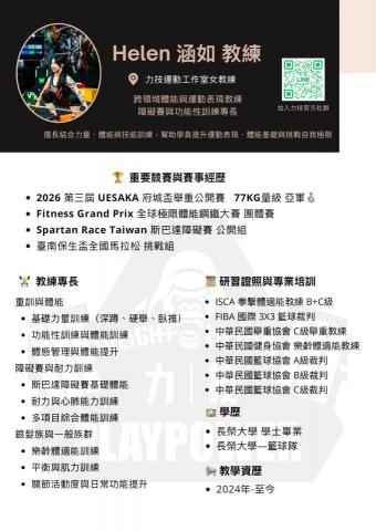 力技運動工作室 - Helen 涵如 教練