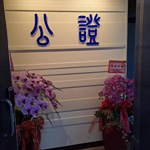 提供公證代辦服務的專家林律