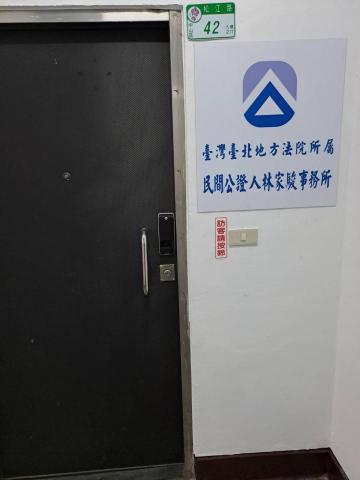 臺灣臺北地方法院所屬民間公證人林家駿事務所 - 