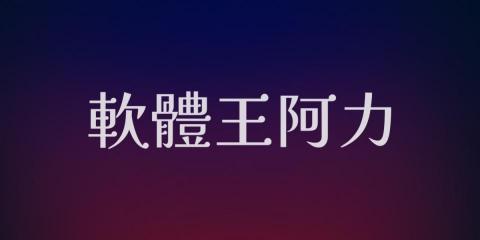 阿比丁行銷工作室 - 個人網站（軟體主題）
https://app.abiting.cc