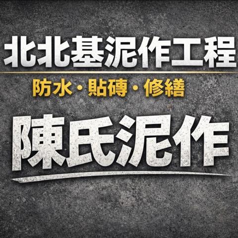 提供翻修房屋服務的專家瑋如工程行