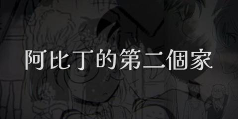 阿比丁行銷工作室 - 個人部落格（ACG 主題）
https://abiting.cc