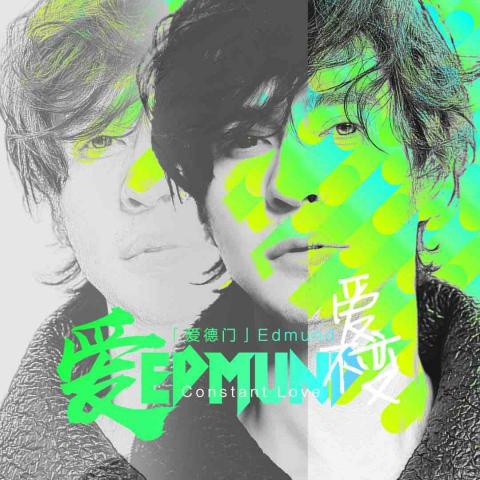 Dali Creative Studio - 單曲 愛不變