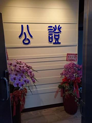 臺灣臺北地方法院所屬民間公證人林家駿事務所 - 