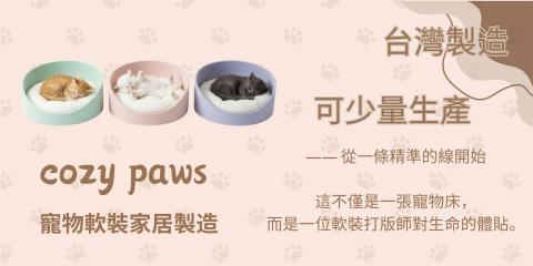 樂妍選物 織品&times;縫紉客製化代工 - 寵物床設計代工