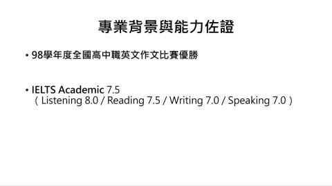 潘品諭 - 專業背景與學科能力佐證