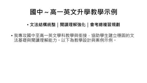 潘品諭 - 國中至高一英文升學教學架構總覽