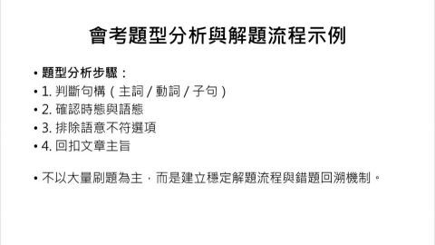 潘品諭 - 會考題型解析與穩定解題流程建立