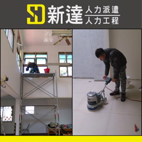 新達人力工程行 - 營造業清潔、商業空間清潔、工業場所清潔，以及特定需求如深度清潔、特定材質或表面清潔