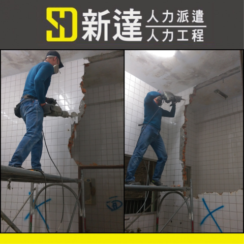 新達人力工程行 - 打石技工專門處理建築結構中灌漿失敗或模板走位等問題，使用氣動電動破碎機將不需要的水泥土塊跟石頭粉碎