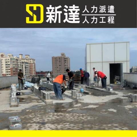 新達人力工程行 - 各產業人力資源、支援專業技工、搬運材料、場地清理、混凝土作業、搭建和拆除、挖掘與回填