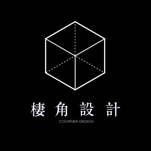 棲角設計 COORNER DESIGN