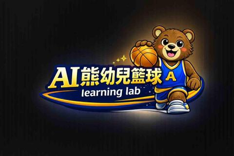 提供撞球課服務的專家AI熊幼兒籃球Learning Lab