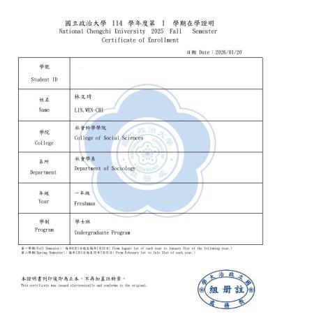 林文琦 - 政治大學在學證明
