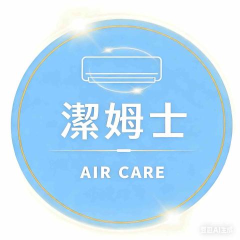 新北織物清潔公司推薦潔姆士讓家深呼吸🌲