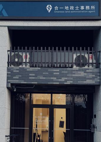 合一地政士林怡均 - 
