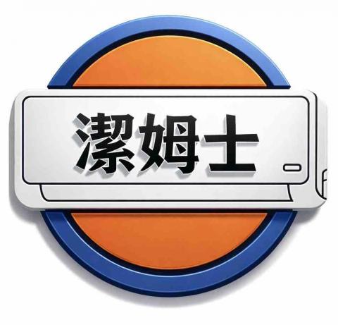 觀音織物清潔公司推薦潔姆士-冷氣洗衣機專家