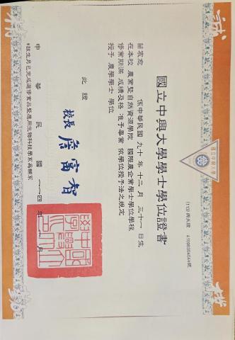 苗宸愈 - 中興大學畢業證書