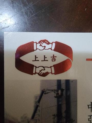 提供拋光研磨服務的專家上上吉清潔有限公司