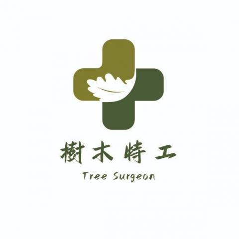 樹木特工