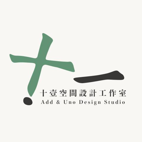 大同區客變設計師推薦十壹空間設計工作室  &bull; Add & Uno Studio