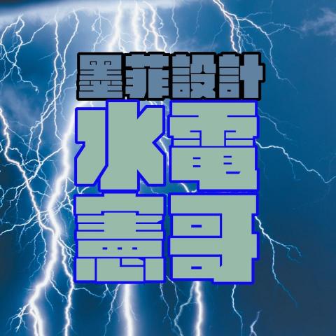 台北矽利康工程廠商推薦墨菲設計-水電憲哥