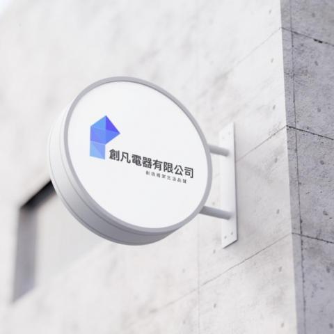 創凡電器(全省)
