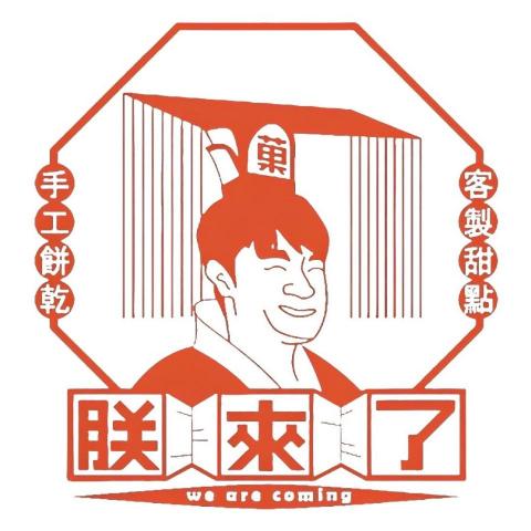 提供北斗甜點服務的專家朕來了手作甜點