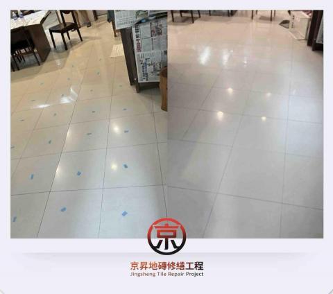 京昇地磚修繕工程 - 