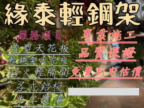 提供裝潢公司服務的專家緣泰輕鋼架工程行