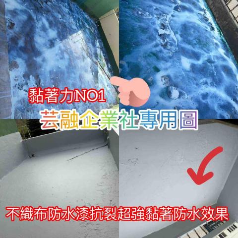 芸融企業社 - 防水工程