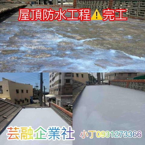 芸融企業社 - 防水工程⚠️