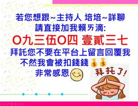 主持人培培/婚禮/活動/尾牙/儀式 - 請您直接+好友！不然我會被平台扣-高額廣告抽佣費$$ 謝謝您^^