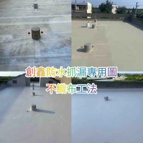 芸融企業社 - 不織布抗裂防水工程