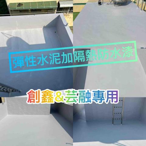 芸融企業社 - 隔熱又防水