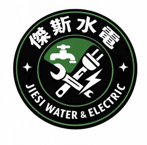 傑斯水電