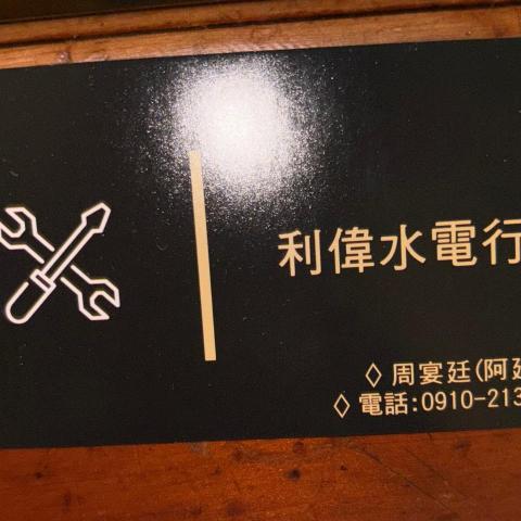 提供林園水電行服務的專家利偉水電行