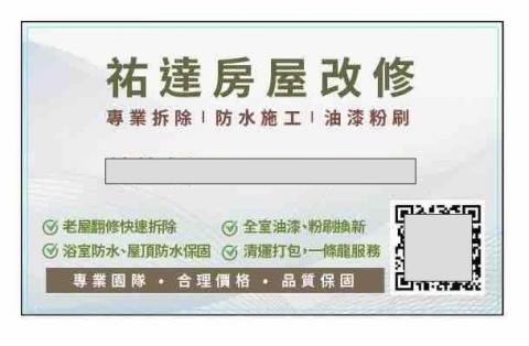 提供改造房屋服務的專家祐達房屋改修